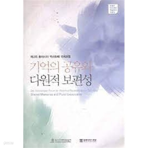 기억의 공유와 다원적 보편성 