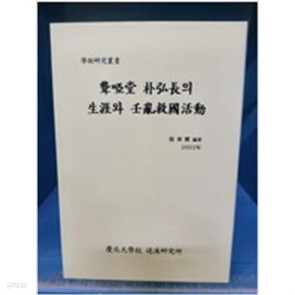 농아당 박홍장의 생애와 임란구국활동 (학술연구총서) (2002 초판)