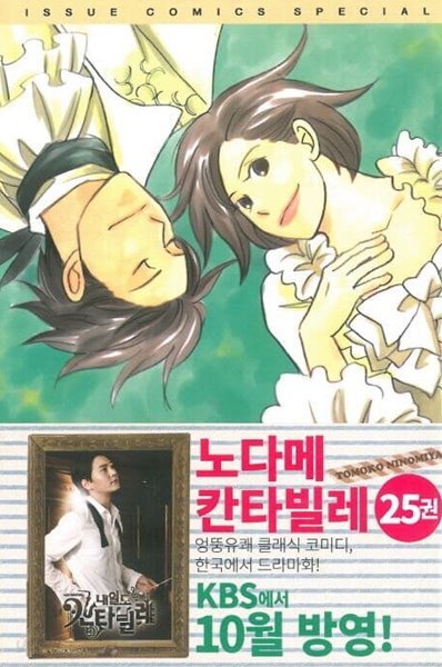 노다메 칸타빌레(개인소장용)완결1~25 -  TOMOKO NINOMIYA 로맨스만화 -