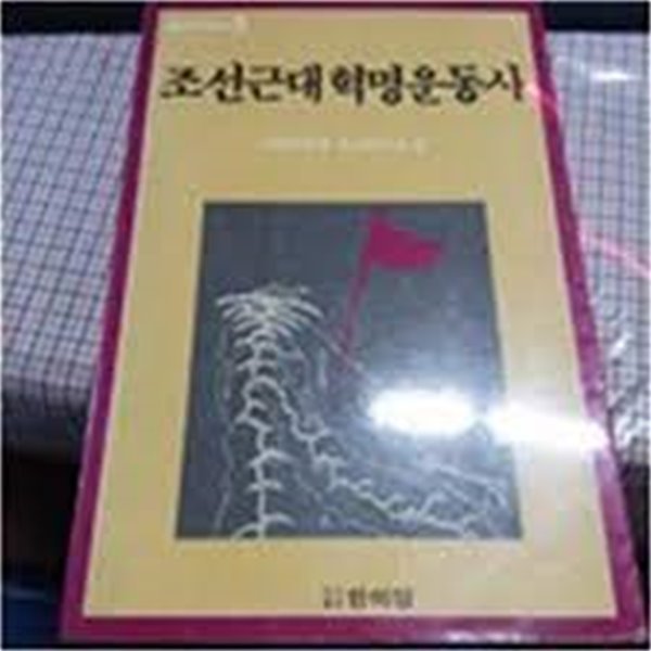 조선근대혁명운동사 (북한연구자료선 3) (1988 초판)