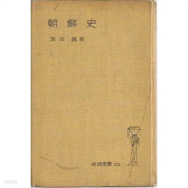 朝鮮史 (巖波全書 154) [문고판/양장/일본도서]