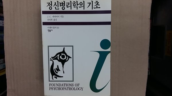 정신병리학의 기초,-절판본-