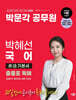 박문각 공무원 박혜선 국어 亦功(역공) 기본서 출좋포 독해