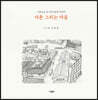 서촌 그리는 마음