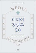 미디어 경영론 5.0