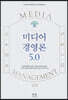 미디어 경영론 5.0