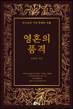 영혼의 품격