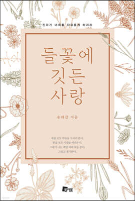 들꽃에 깃든 사랑