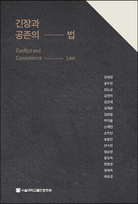 긴장과 공존의 법