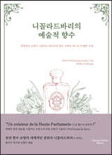 니꼴라드바리의 예술적 향수