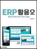 ERP 활용 2 : GBI 3.0 with SAP Fiori Apps