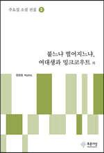붙느냐 떨어지느냐, 여대생과 밍크코우트 외