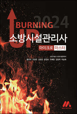 2024 버닝 업 소방시설관리사 마이크로 마스터