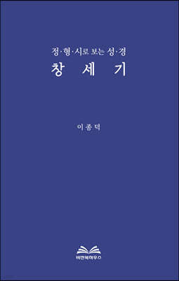 정형시로 보는 성경 : 창세기