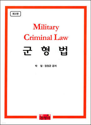 군형법