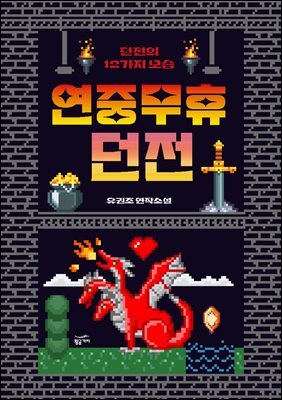 [대여] 연중무휴 던전: 던전의 12가지 모습