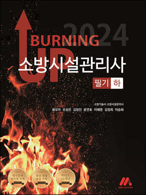 2024 버닝 업 소방시설관리사 필기 하