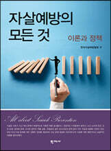 자살예방의 모든 것