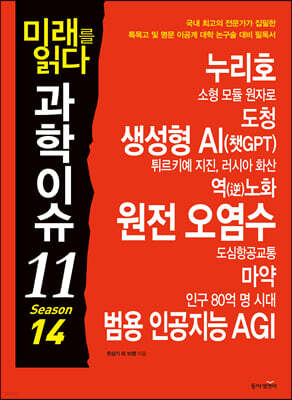 미래를 읽다 과학이슈 11 SEASON 14