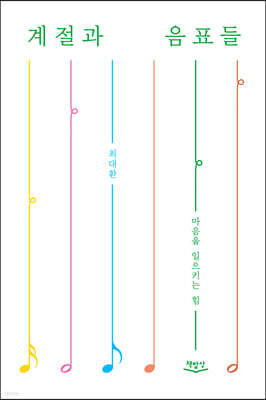 계절과 음표들