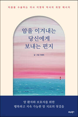 암을 이겨내는 당신에게 보내는 편지