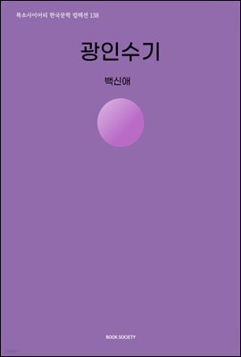 광인수기