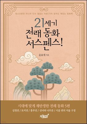 21세기 전래 동화 서스펜스!