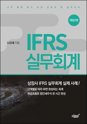 IFRS 실무회계