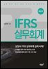 IFRS 실무회계