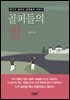 골퍼들의 썰