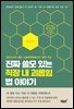 공인노무사 출신 노동전문변호사가 알려 주는 진짜 쓸모 있는 직장 내 괴롭힘 법 이야기
