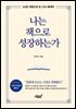 나는 책으로 성장하는가
