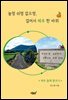 놀멍 쉬멍 걸으멍, 걸어서 제주 한 바퀴