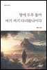 땅에 두루 돌아 여기저기 다녀왔나이다