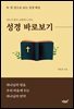 성경 바로보기