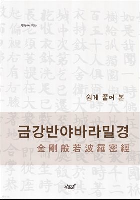 쉽게 풀어 본 금강반야바라밀경 金剛般若波羅密經