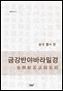 쉽게 풀어 본 금강반야바라밀경 金剛般若波羅密經