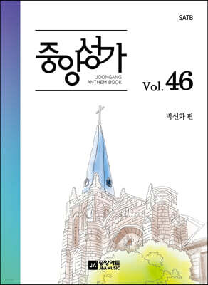 중앙성가 Vol.46