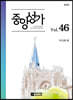 중앙성가 Vol.46