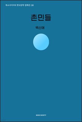 촌민들