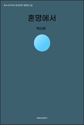 혼명에서