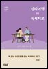 심리여행 IN 독서치료