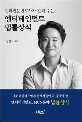 엔터전문변호사가 알려 주는 엔터테인먼트 법률상식