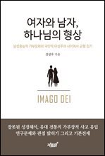 여자와 남자, 하나님의 형상