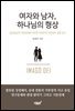 여자와 남자, 하나님의 형상