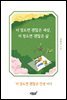 이 정도면 괜찮은 세상, 이 정도면 괜찮은 삶