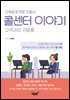 콜센터 이야기