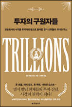 투자의 구원자들