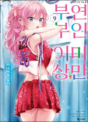 부부 이상, 연인 미만. 9