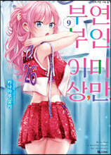 부부 이상, 연인 미만. 9